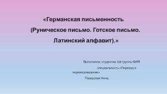 Германская письменность (Руническое письмо. Готское письмо. Латинский алфавит)