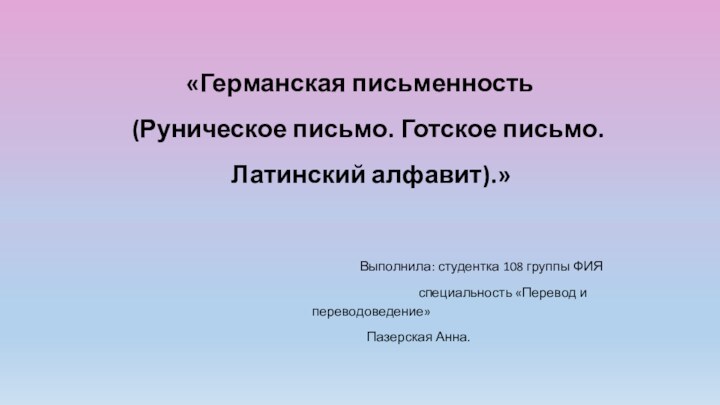 «Германская письменность  (Руническое письмо. Готское письмо.  Латинский алфавит).»