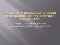 Проектная и исследовательская деятельность по технологии в рамках ФГОС