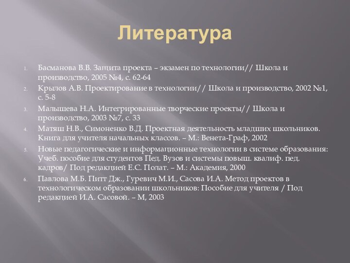 ЛитератураБасманова В.В. Защита проекта – экзамен по технологии// Школа и производство, 2005