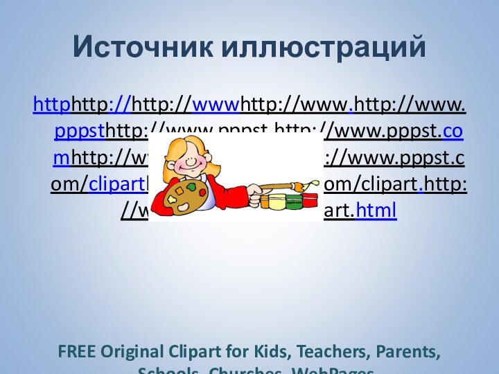 Источник иллюстрацийhttphttp://http://wwwhttp://www.http://www.pppsthttp://www.pppst.http://www.pppst.comhttp://www.pppst.com/http://www.pppst.com/cliparthttp://www.pppst.com/clipart.http://www.pppst.com/clipart.html  FREE Original Clipart for Kids, Teachers, Parents, Schools, Churches, WebPages, 