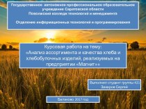 Анализ ассортимента и качества хлеба и хлебобулочных изделий, реализуемых на предприятии Магнит