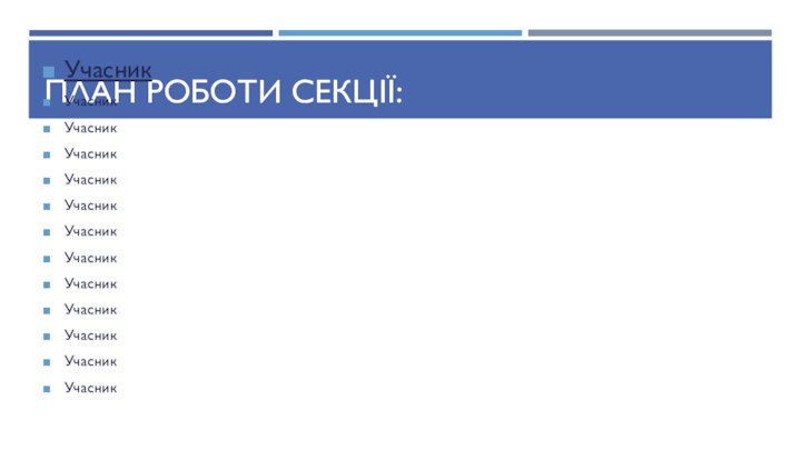 ПЛАН РОБОТИ СЕКЦІЇ:УчасникУчасникУчасникУчасникУчасникУчасник Учасник Учасник Учасник Учасник Учасник Учасник Учасник