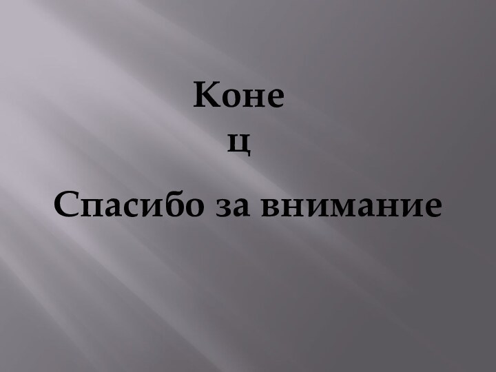 КонецСпасибо за внимание