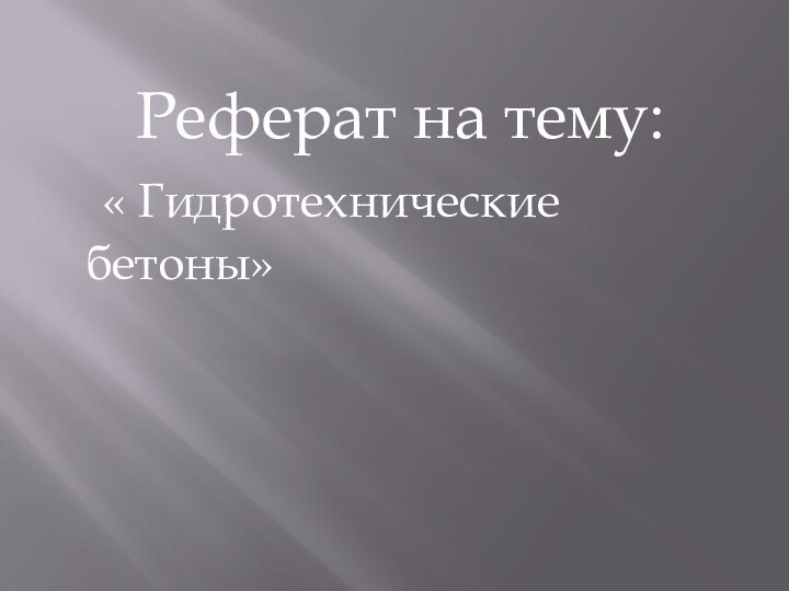 Реферат на тему: « Гидротехнические бетоны»