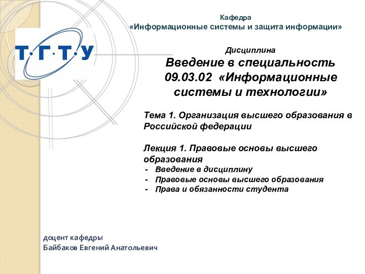 ДисциплинаВведение в специальность09.03.02 «Информационные системы и технологии»Тема 1. Организация высшего образования в