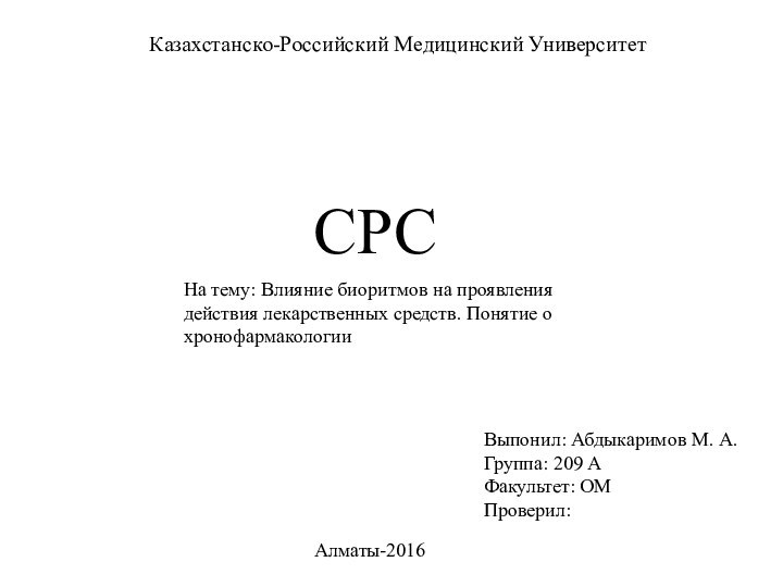 Казахстанско-Российский Медицинский Университет   СРСВыпонил: Абдыкаримов М. А.Группа: 209 А