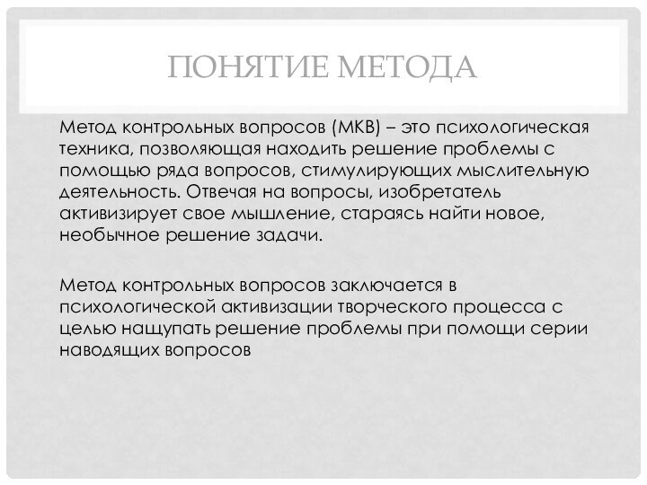 ПОНЯТИЕ МЕТОДАМетод контрольных вопросов (МКВ) – это психологическая техника, позволяющая находить решение