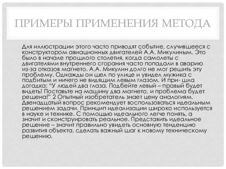 ПРИМЕРЫ ПРИМЕНЕНИЯ МЕТОДАДля иллюстрации этого часто приводят событие, случившееся с конструктором авиационных