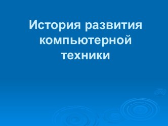 История развития компьютерной техники