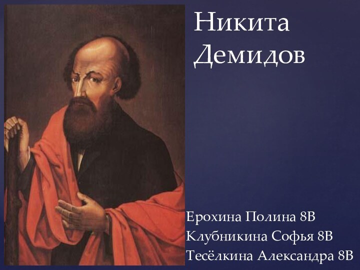 Никита ДемидовЕрохина Полина 8ВКлубникина Софья 8ВТесёлкина Александра 8В