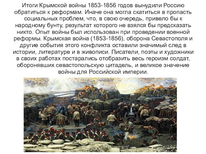 Итоги Крымской войны 1853-1856 годов вынудили Россию обратиться к реформам. Иначе она