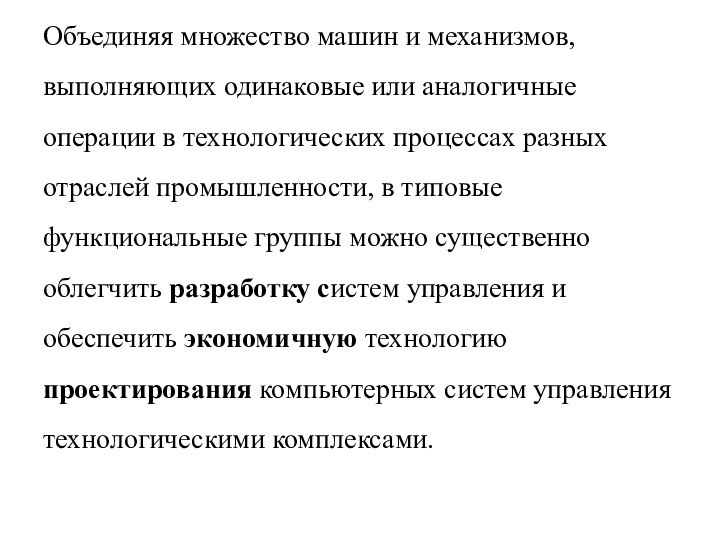 Объединяя множество машин и механизмов, выполняющих одинаковые или аналогичные операции в технологических