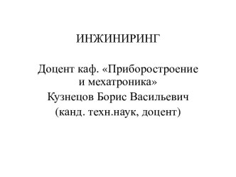 Системный инжиниринг (продолжение)