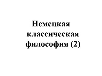 Немецкая классическая философия и ее представители