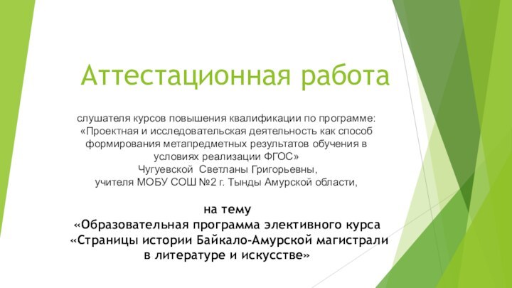 Аттестационная работаслушателя курсов повышения квалификации по программе:«Проектная и исследовательская деятельность как способ