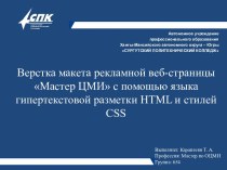 Верстка макета рекламной веб-страницы Мастер ЦМИ с помощью языка гипертекстовой разметки HTML и стилей CSS