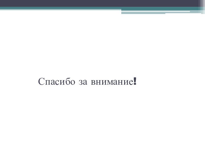 Спасибо за внимание!