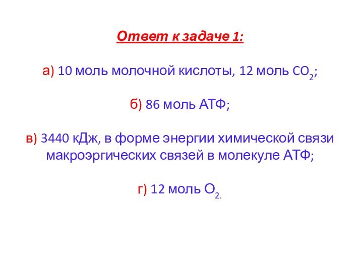 Ответ к задаче 1:  а) 10 моль молочной кислоты, 12 моль