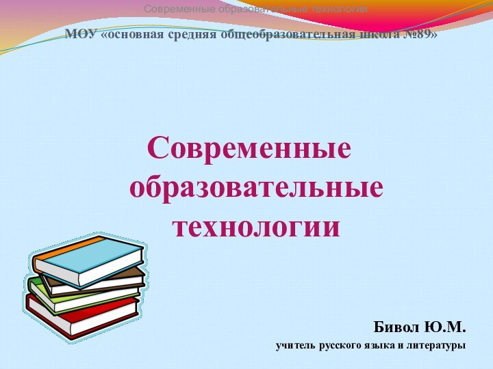 МОУ «основная средняя общеобразовательная школа №89»  Современные образовательные