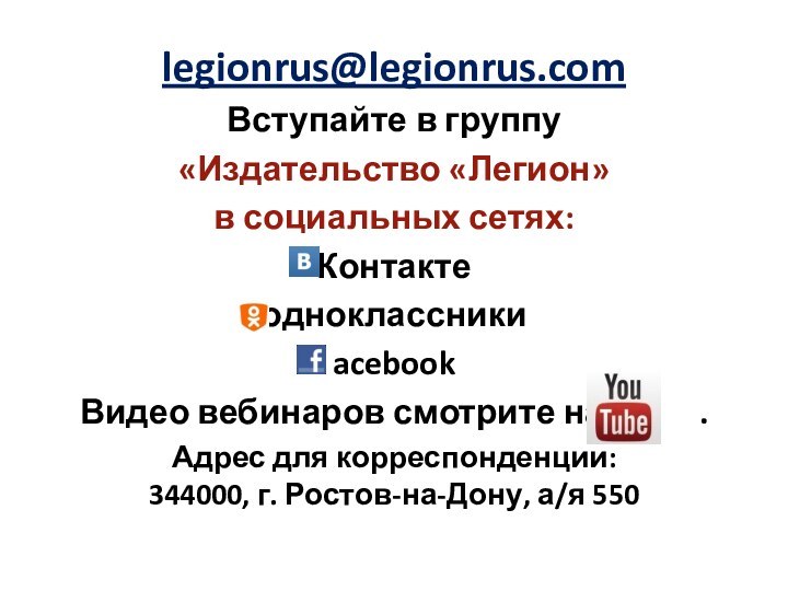 legionrus@legionrus.comВступайте в группу «Издательство «Легион» в социальных сетях:Контактеодноклассники acebookВидео вебинаров смотрите на