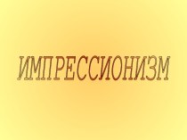 Импрессионизм. Техника и метод импрессионистов