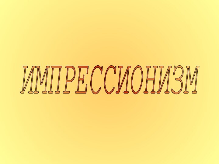 ИМПРЕССИОНИЗМ