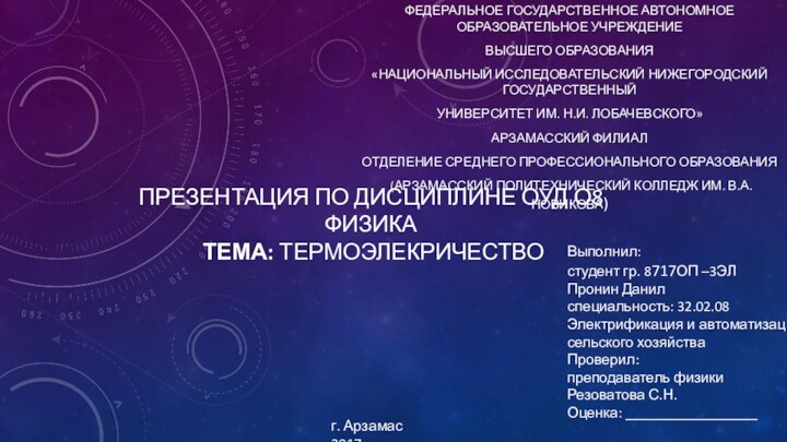 ПРЕЗЕНТАЦИЯ ПО ДИСЦИПЛИНЕ ОУД.О8 ФИЗИКА  ТЕМА: ТЕРМОЭЛЕКРИЧЕСТВО ФЕДЕРАЛЬНОЕ ГОСУДАРСТВЕННОЕ АВТОНОМНОЕ ОБРАЗОВАТЕЛЬНОЕ