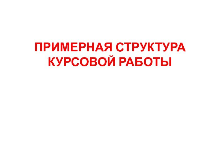 ПРИМЕРНАЯ СТРУКТУРА КУРСОВОЙ РАБОТЫ