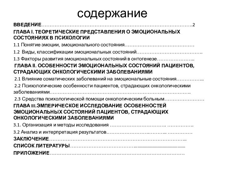 содержаниеВВЕДЕНИЕ……………………………………………………………………………….2ГЛАВА Ι. ТЕОРЕТИЧЕСКИЕ ПРЕДСТАВЛЕНИЯ О ЭМОЦИОНАЛЬНЫХ СОСТОЯНИЯХ В ПСИХОЛОГИИ1.1 Понятие эмоции, эмоционального