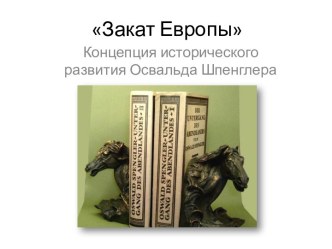 Закат Европы. Концепция исторического развития Освальда Шпенглера