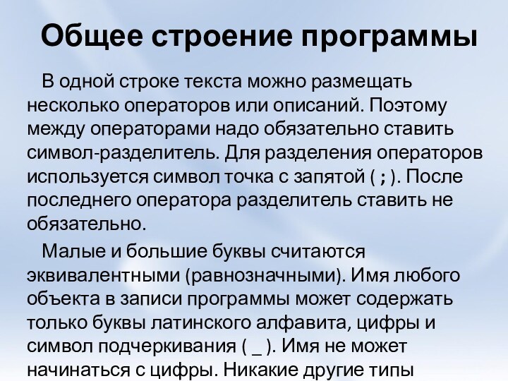 Общее строение программыВ одной строке текста можно размещать несколько операторов или описаний.