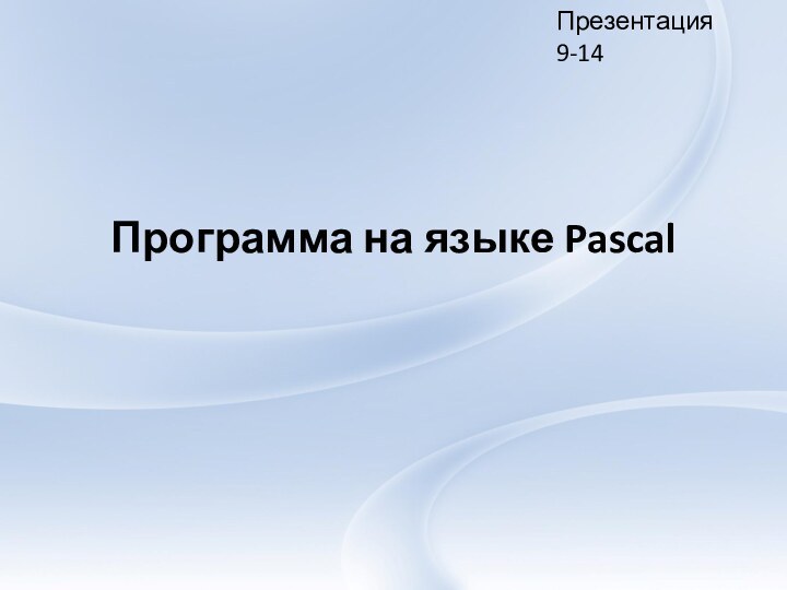 Программа на языке Pascal Презентация 9-14