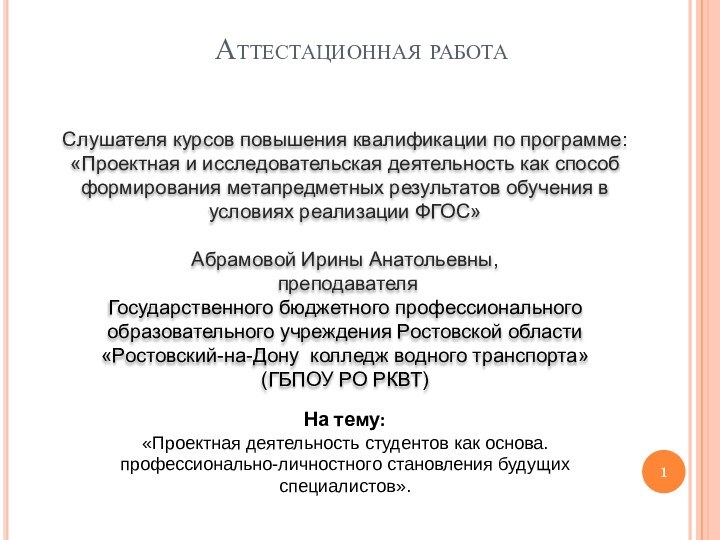 Аттестационная работаСлушателя курсов повышения квалификации по программе:«Проектная и исследовательская деятельность как способ