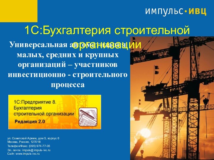 Универсальная автоматизация малых, средних и крупных организаций – участников инвестиционно - строительного процесса1С:Бухгалтерия строительной организации