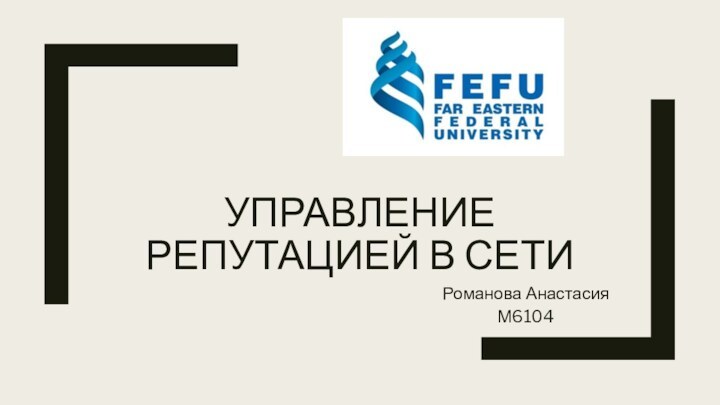 УПРАВЛЕНИЕ РЕПУТАЦИЕЙ В СЕТИРоманова Анастасия М6104