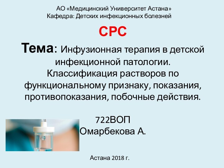 СРС Тема: Инфузионная терапия в детской инфекционной патологии. Классификация растворов по функциональному