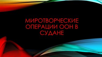 Миротворческие операции ООН в Судане