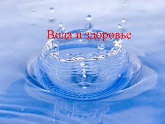 Вода и здоровье