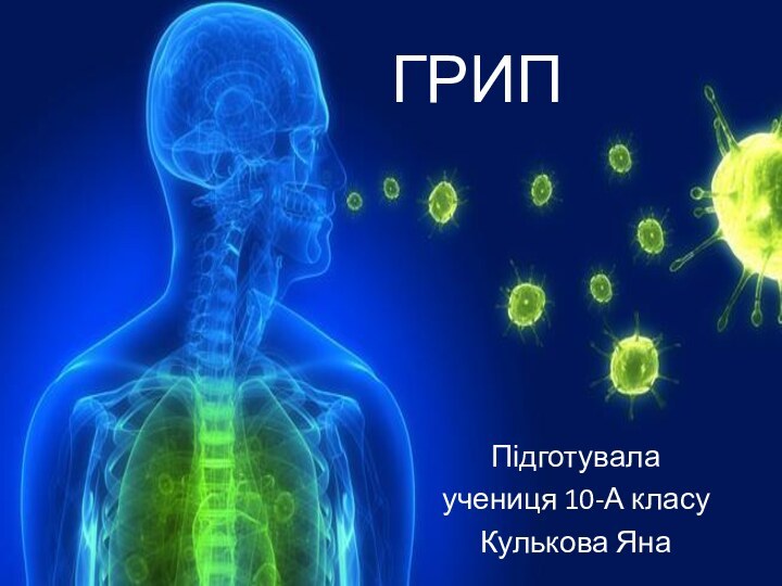 ГРИППідготувала учениця 10-А класуКулькова Яна