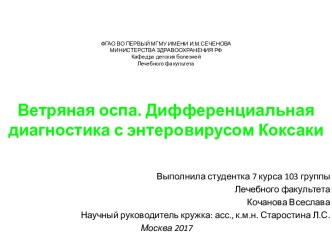 Ветряная оспа. Дифференциальная диагностика с энтеровирусом Коксаки