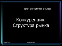 Конкуренция. Структура рынка. (9 класс)