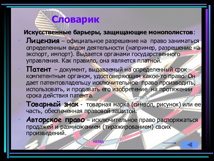 Искусственные барьеры, защищающие монополистов:Лицензия – официальное разрешение на право заниматься определенным видом