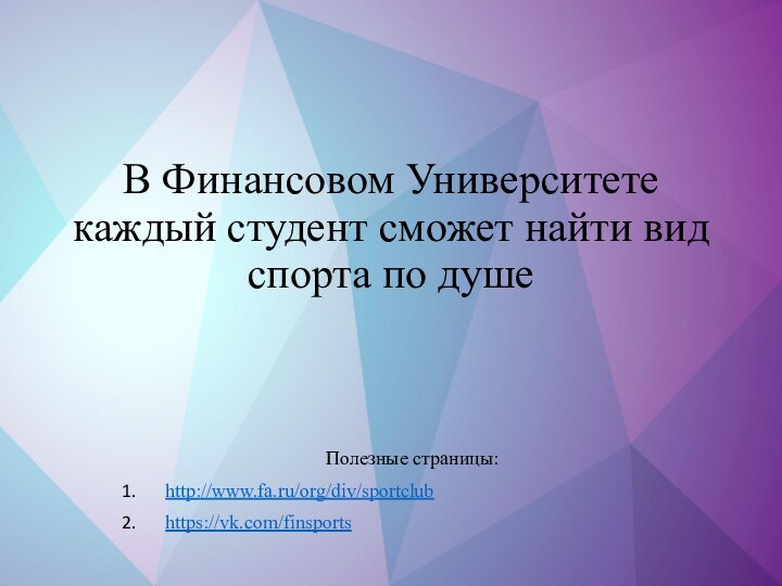 В Финансовом Университете каждый студент сможет найти вид спорта по душеПолезные страницы:http://www.fa.ru/org/div/sportclubhttps://vk.com/finsports