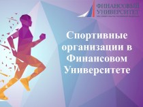 Спортивные организации в Финансовом университете