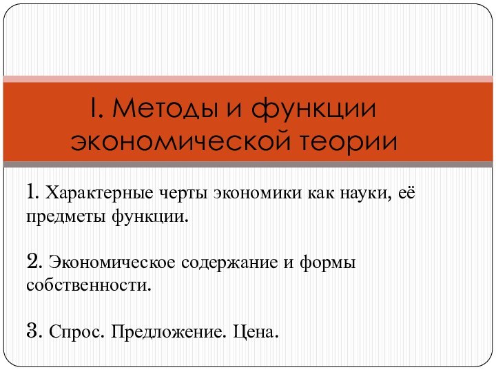 I. Методы и функции экономической теории1. Характерные черты экономики как науки, её