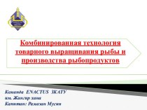 Комбинированная технология товарного выращивания рыбы и производства рыбопродуктов