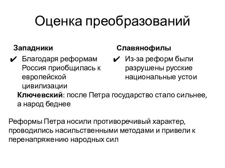 Оценка преобразованийЗападникиБлагодаря реформам Россия приобщилась к европейской цивилизацииСлавянофилыИз-за реформ были разрушены русские