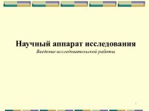 Научный аппарат исследования. Введение исследовательской работы