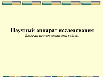 Научный аппарат исследования. Введение исследовательской работы